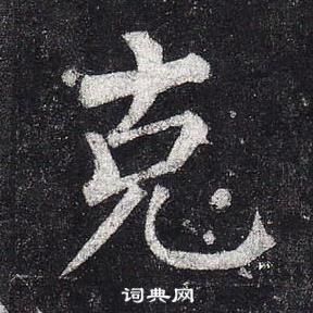 首页 书法字典 柳公权书法 柳公权楷书书法 柳公权书法字帖 (共1702字