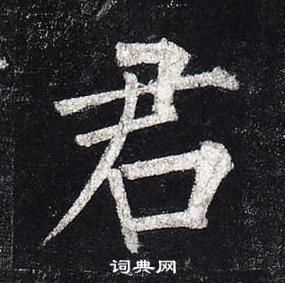 君楷书书法字典