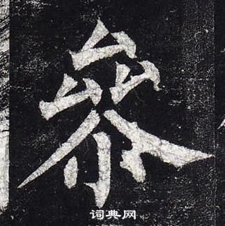 柳公权写的逍字_柳公权逍字写法_柳公权逍书法图片