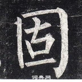 柳公权写的行书跃