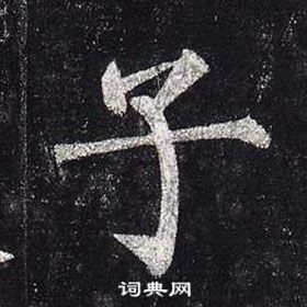 子楷书书法字典