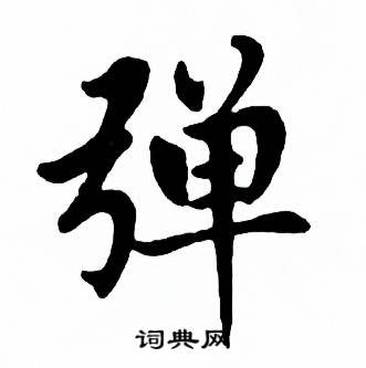 弹书法字典