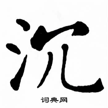 沉楷书书法字典