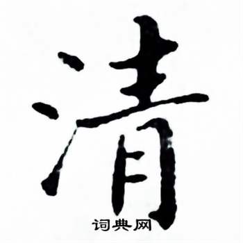 清书法字典