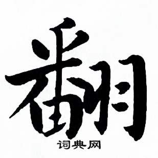 翻楷书书法字典