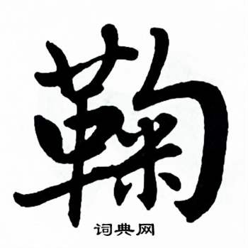 鞠楷书书法字典