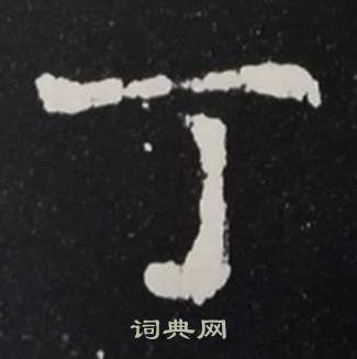丁楷书怎么写好看丁字的楷书书法写法丁毛笔楷书书法欣赏