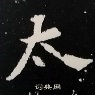 太楷书书法字典