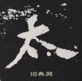 太楷书书法字典