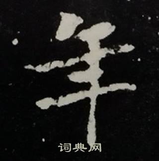 年楷书怎么写好看年字的楷书书法写法年毛笔楷书书法欣赏