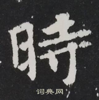 张黑女墓志写的时字_张黑女墓志时字写法_词典网