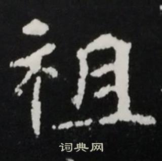 祖楷书书法字典