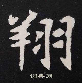 翔楷书书法字典