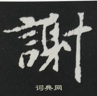 谢书法字典