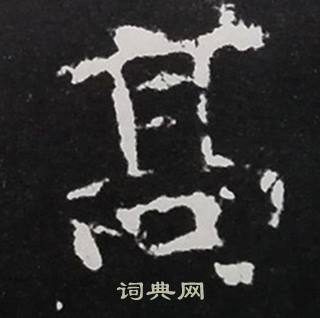 高楷书书法字典