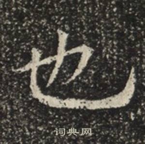 也楷书书法字典