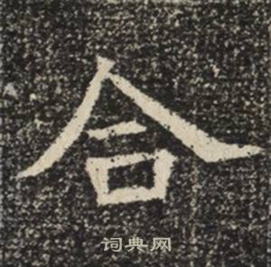 合楷书书法字典
