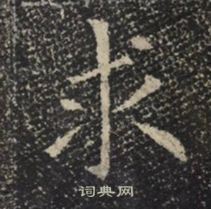 求书法字典