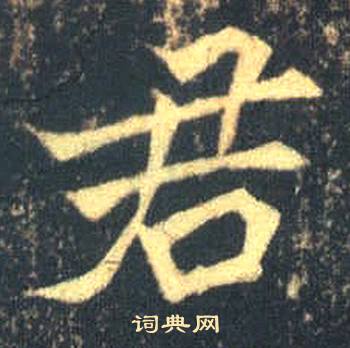 君楷书书法字典