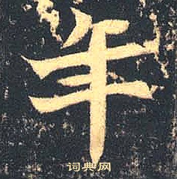 司马绍墓志写的楷书平字_司马绍墓志平字楷书写法
