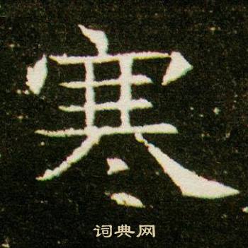 寒书法字典