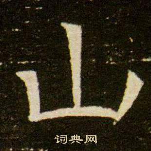 山楷书书法字典