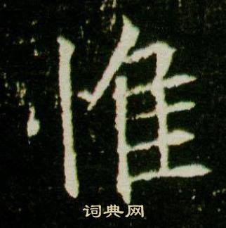 惟楷书书法字典