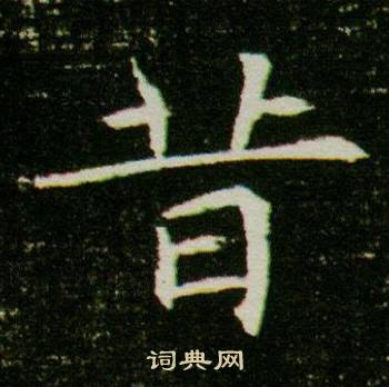 昔楷书书法字典