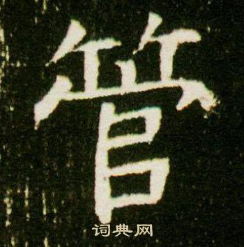 管楷书书法字典