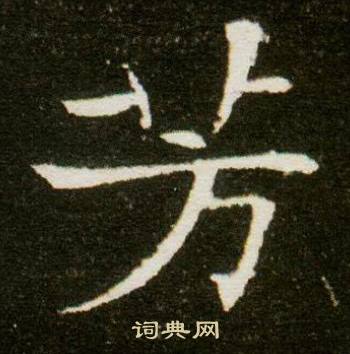 书法字典 芳书法 芳楷书怎么写好看 芳字的楷书书法写法 芳毛笔楷书