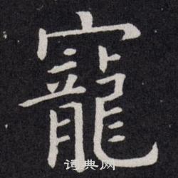 欧阳询写的宠