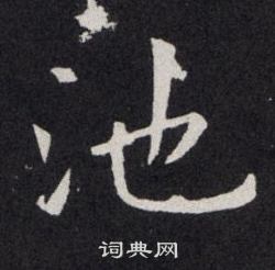 池楷书书法字典