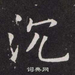 沉楷书书法字典