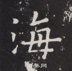 欧阳询写的海字_欧阳询海字写法_欧阳询海书法图片_词典网