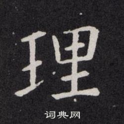 理楷书书法字典