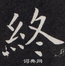 终书法字典