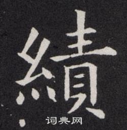 绩楷书书法字典