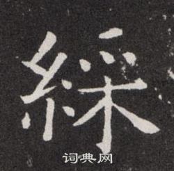 彩楷书书法字典