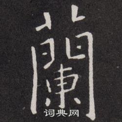 兰楷书书法字典