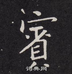 宾楷书书法字典