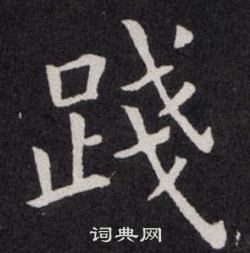 践楷书书法字典