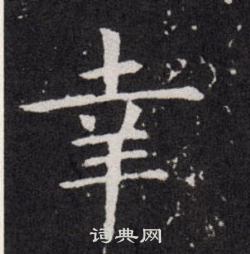 幸楷书书法字典
