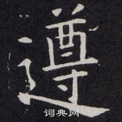 遵楷书书法字典