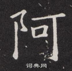 阿楷书书法字典