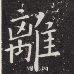 离楷书书法字典