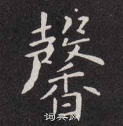 馨楷书书法字典