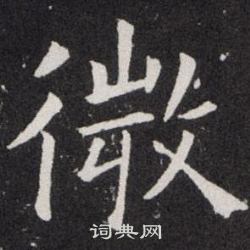 微楷书书法字典