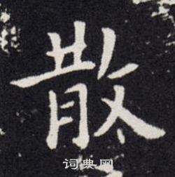 散楷书书法字典