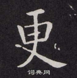 更楷书书法字典