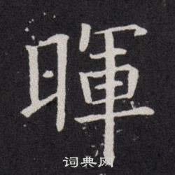 晖楷书书法字典